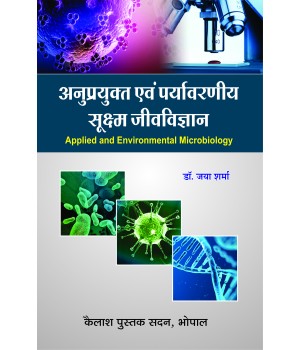 Anuprayukt Evam Paryavarniye Sukshm Jeev Vigyan(अनुप्रयुक्त एवं पर्यावरणीय सूक्ष्म जीव विज्ञान)